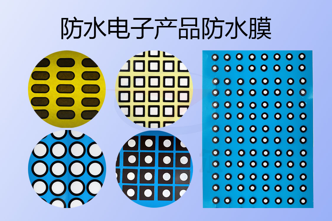 防水電子產(chǎn)品防水膜有哪類別呢？ 