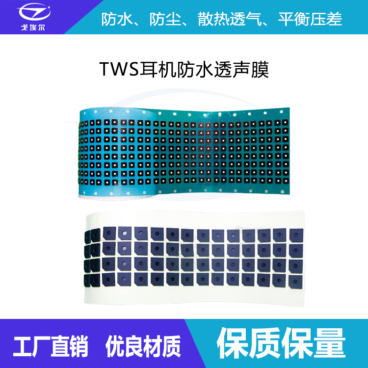 聲學防水透聲膜-透氣膜供應商戈埃爾
