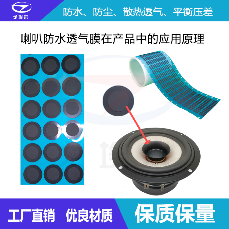  喇叭防水透氣膜原理-透氣膜供應(yīng)商戈埃爾
